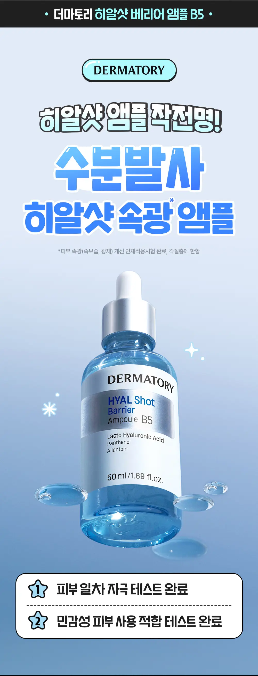 [양의지PICK/담곰이 에디션] 더마토리 히알샷 베리어 앰플 비5 50ml 리필기획 (+50ml 리필 + 지갑 파우치) 상세페이지 3